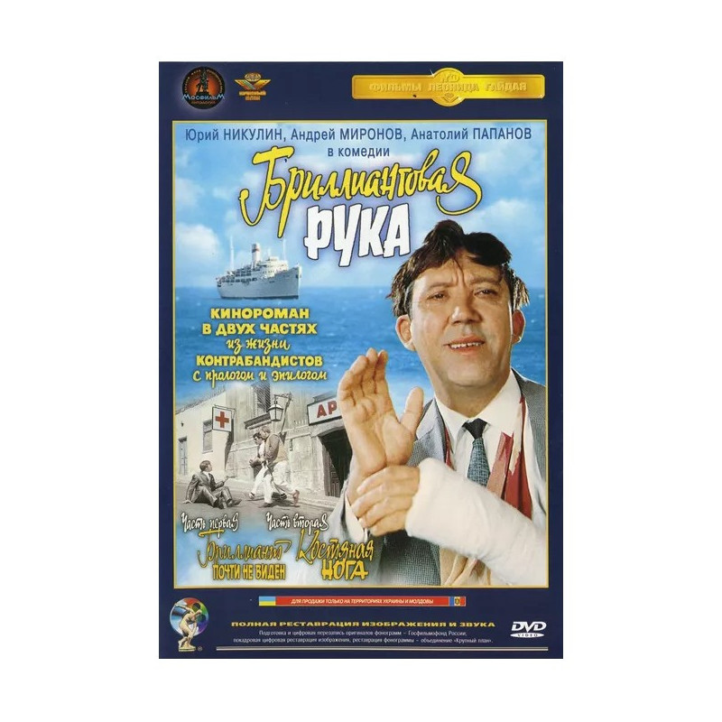 Бриллиантовая рука. Полная реставрация звука и изображения DVD