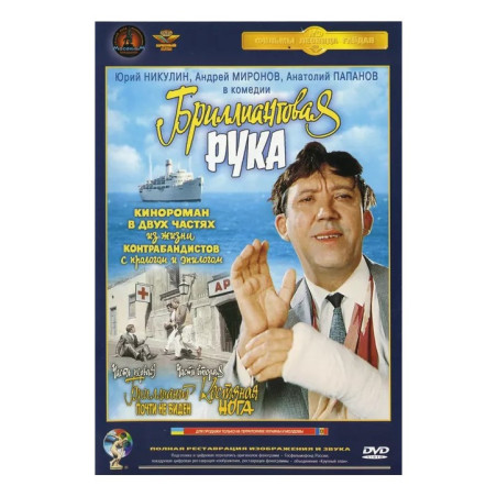 Бриллиантовая рука. Полная реставрация звука и изображения DVD