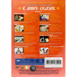 В мире сказок Выпуск 5