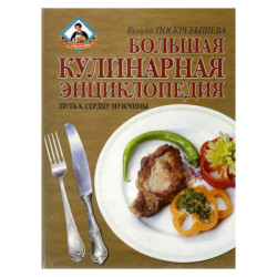 Большая кулинарная энциклопедия