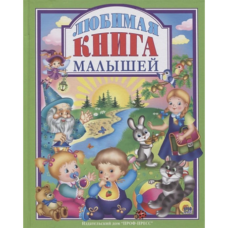 Любимая Книга Малышей