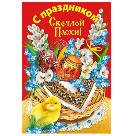 Открытка с Праздником Светлой Пасхи
