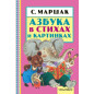 Азбука в стихах и картинках Азбука в стихах и картинках
