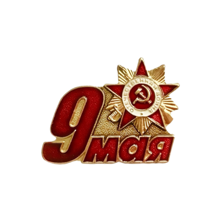 9 мая