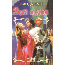 Вслед за луной
