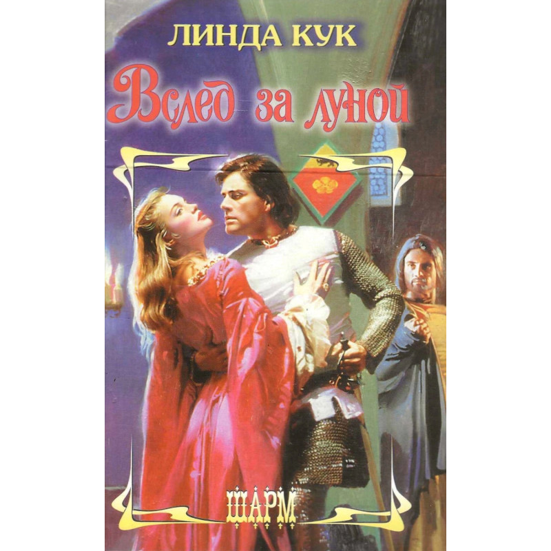 Вслед за луной