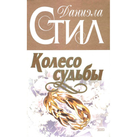 Колесо Судьбы