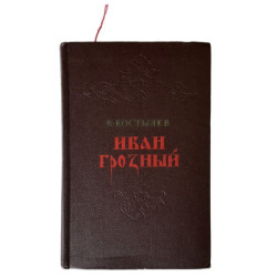 Иван Грозный Издательство 1955г