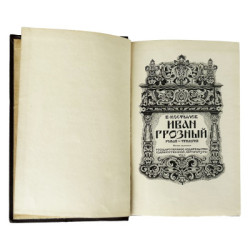 Иван Грозный Издательство 1955г