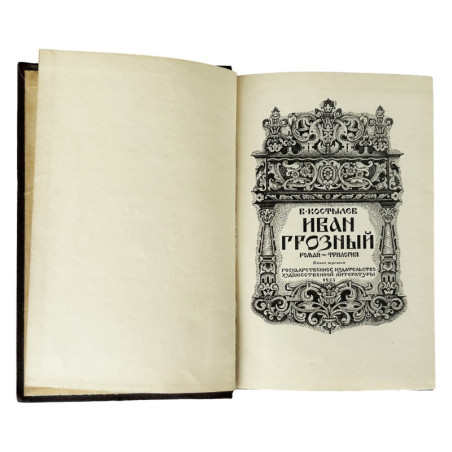 Иван Грозный Издательство 1955г