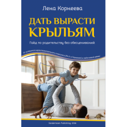 Дать вырасти крыльям