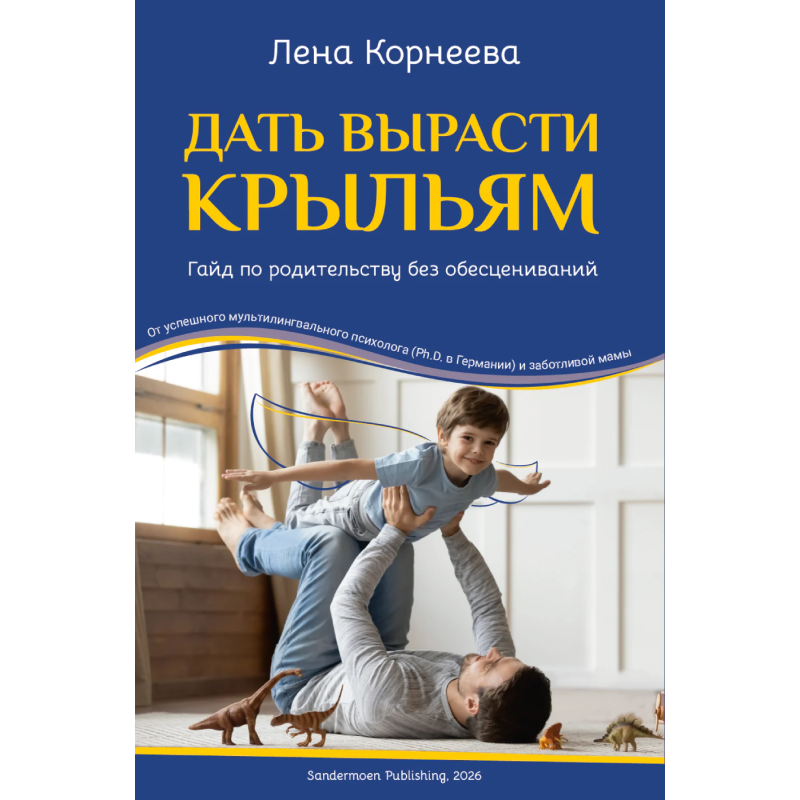 Дать вырасти крыльям