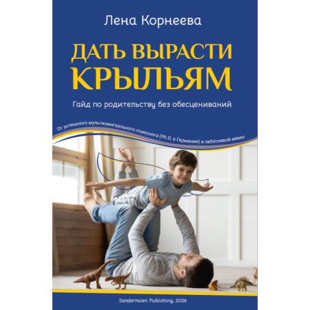 Дать вырасти крыльям