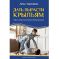 Дать вырасти крыльям