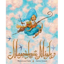 Маленький Мук