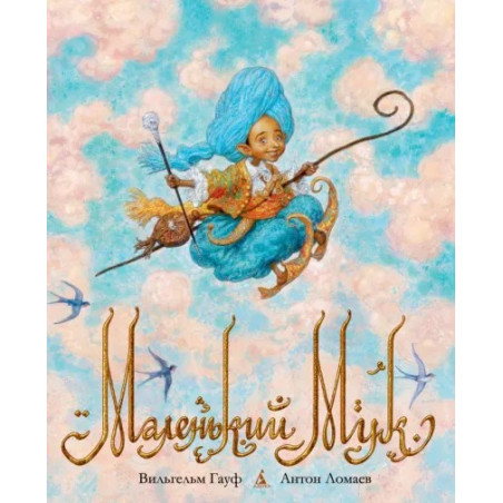 Маленький Мук