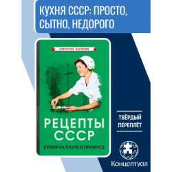 Рецепты СССР