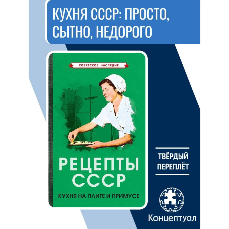 Рецепты СССР