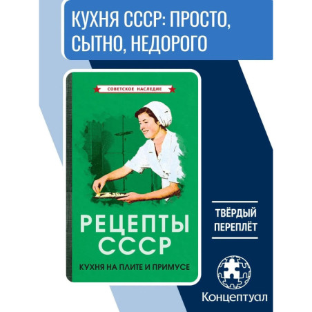 Рецепты СССР