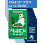 Рецепты СССР