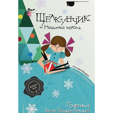 Щелкунчик и Мышиный король