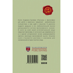 Рассказы о философии для детей и взрослых