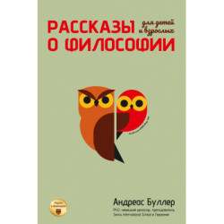 Рассказы о философии для детей и взрослых