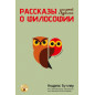 Рассказы о философии для детей и взрослых