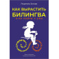 Как вырастить билингва и не сойти с ума