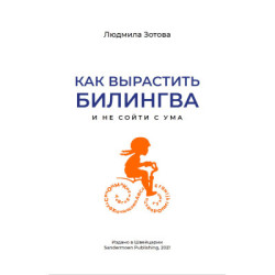 Как вырастить билингва и не сойти с ума