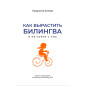 Как вырастить билингва и не сойти с ума