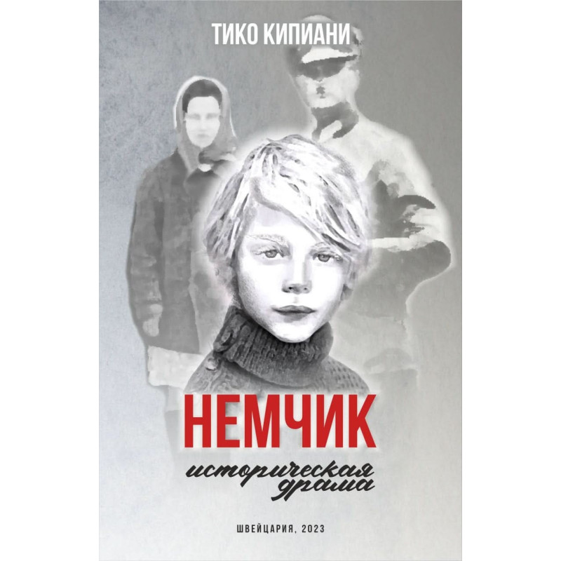 Немчик Немчик