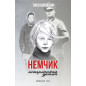 Немчик Немчик