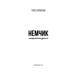 Немчик
