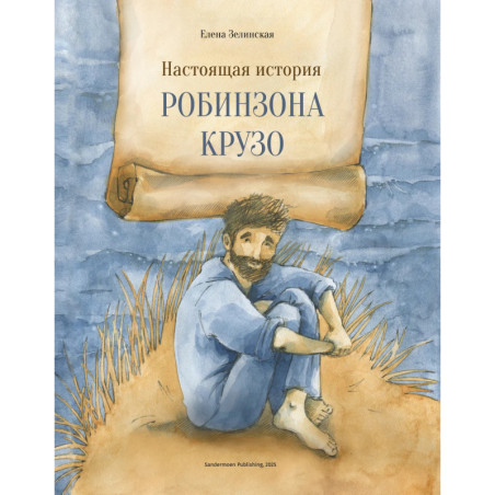 Настоящая история Робинзона Крузо