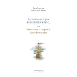 Настоящая история Робинзона Крузо