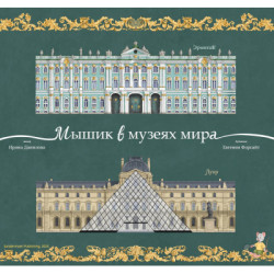 Мышик в музеях мира