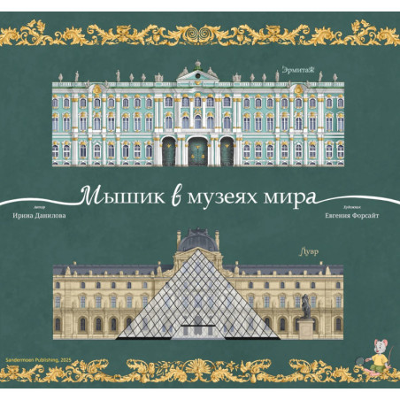 Мышик в музеях мира