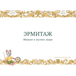 Мышик в музеях мира