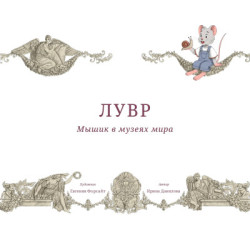 Мышик в музеях мира
