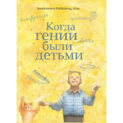 Когда гении были детьми 2