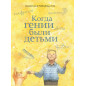 Когда гении были детьми 2