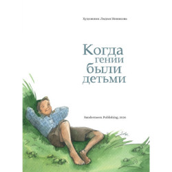 Когда гении были детьми 2