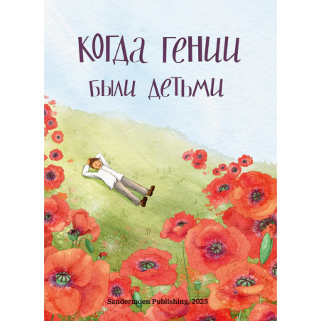 Когда гении были детьми 1