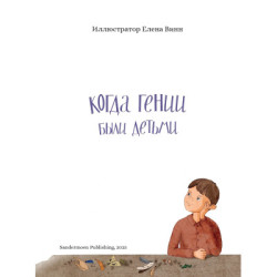 Когда гении были детьми 1