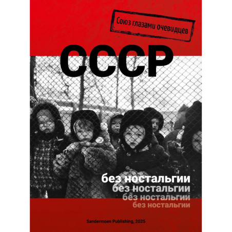 СССР без ностальгии