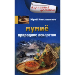 Мумие Природное лекарство