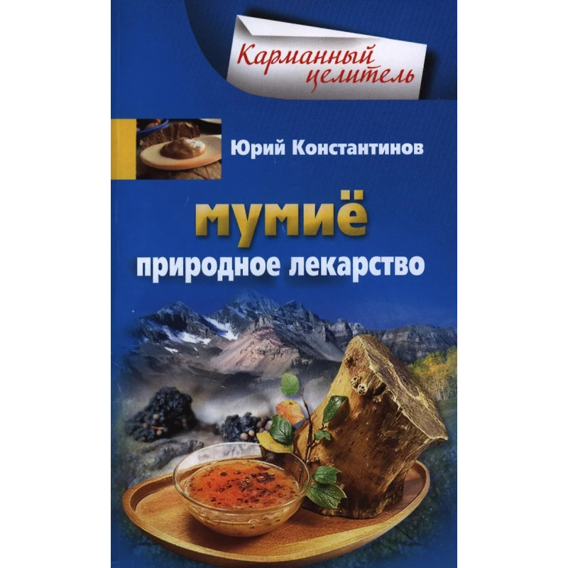 Мумие Природное лекарство