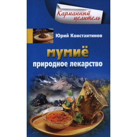 Мумие Природное лекарство