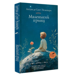 Маленький принц